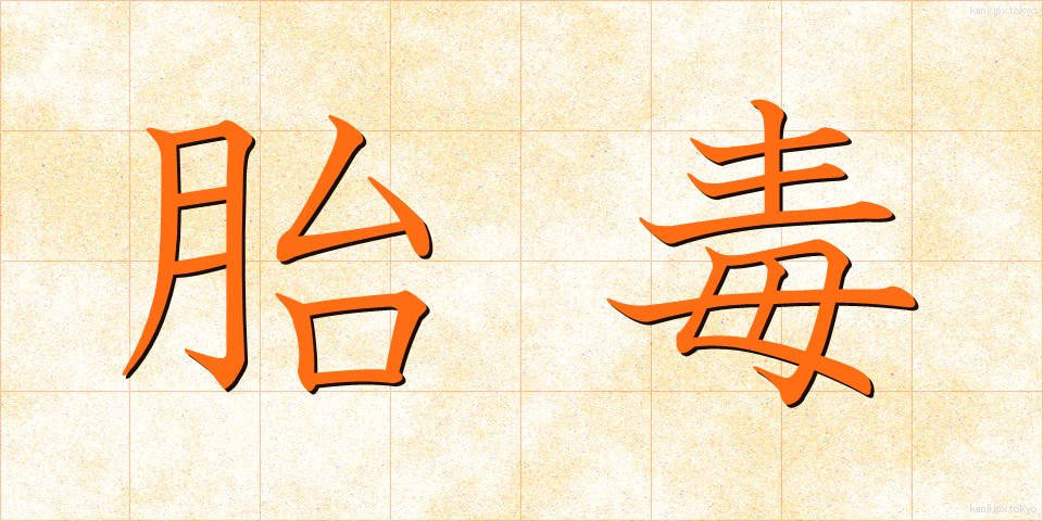 胎毒 (たいどく)