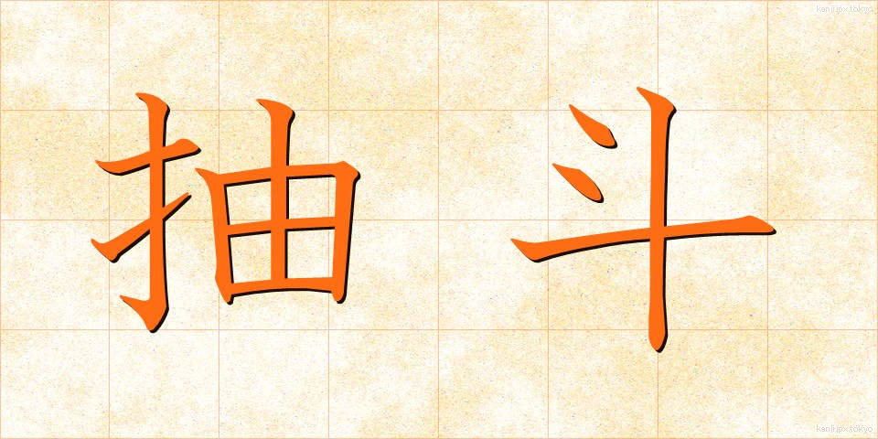 抽斗 (ひきだし)