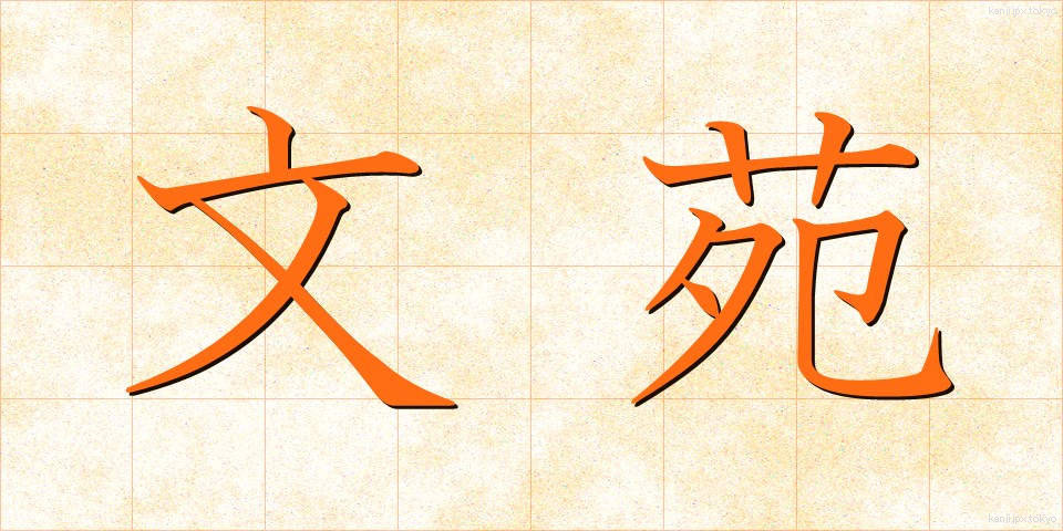 文苑 (ぶんえん)