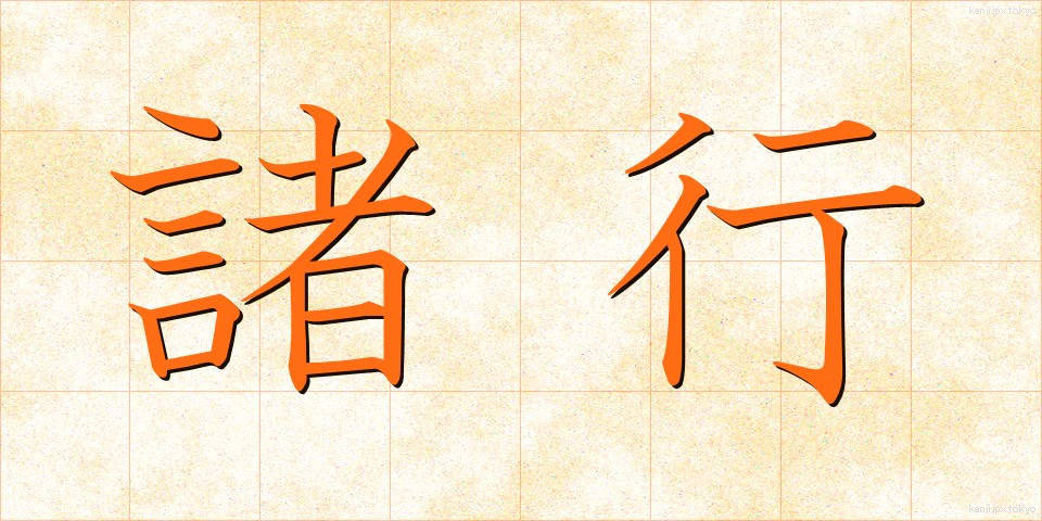 諸行 (しょぎょう)