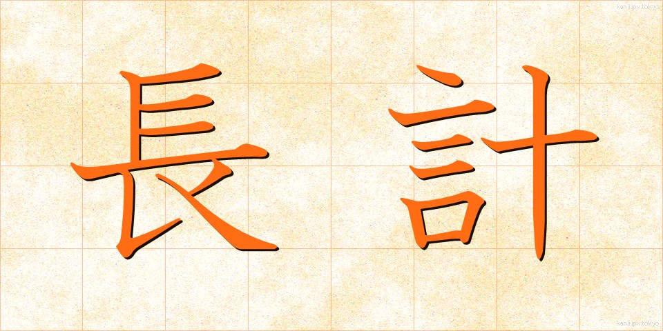 長計 (ちょうけい)