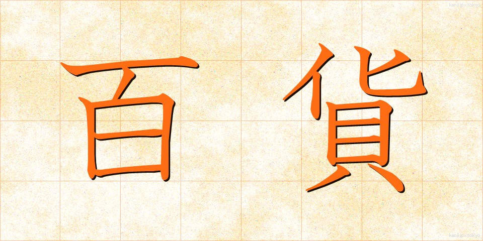 百貨 (ひゃっか)