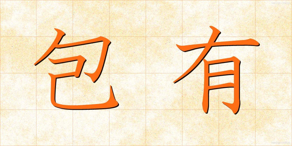 包有 (ほうゆう)