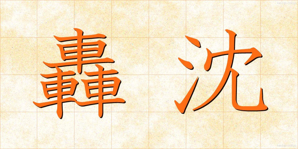 轟沈 (ごうちん)