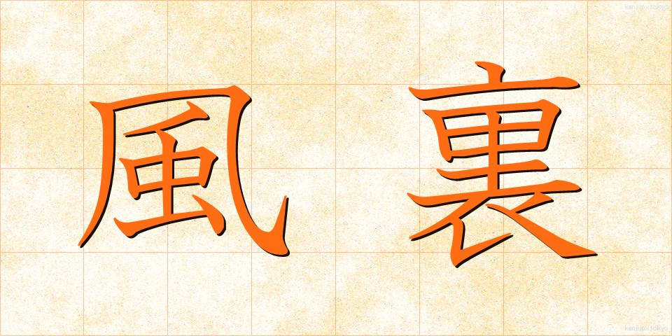 風裏 (かざうら)
