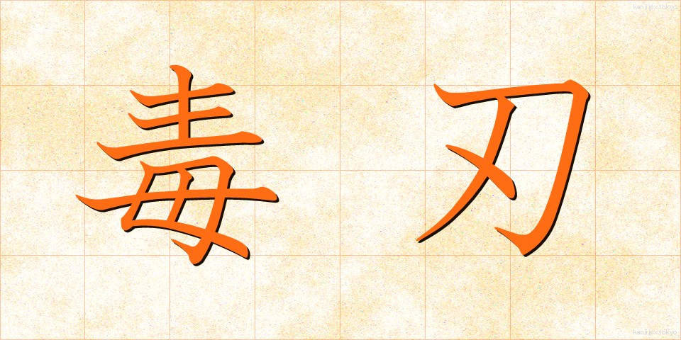 毒刃 (どくじん)