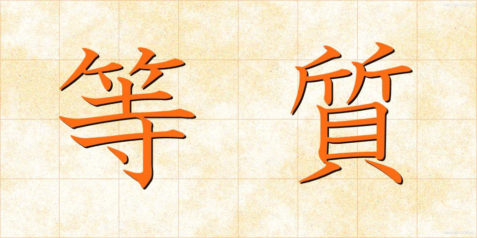 等質 (とうしつ)