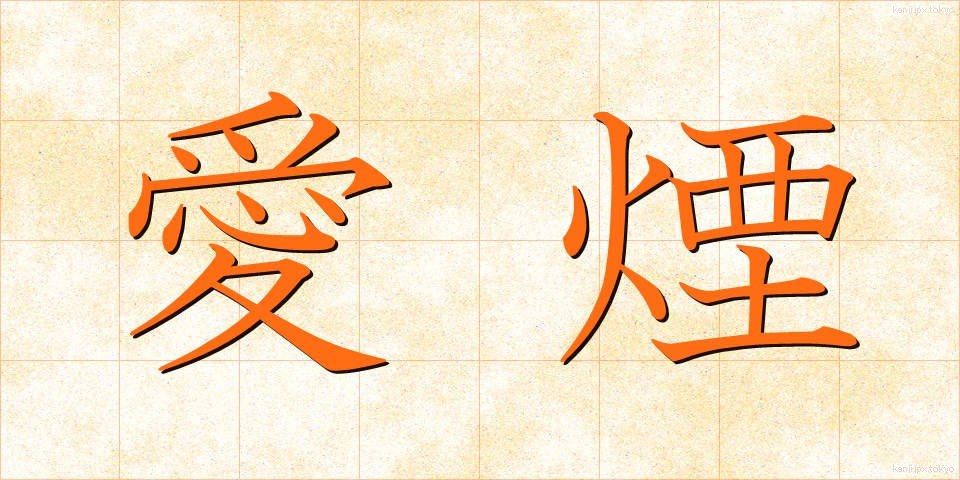 愛煙 (あいえん)