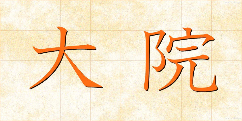 大院 (だいいん)