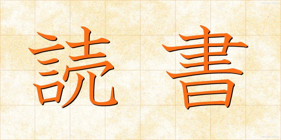 読書 (どくしょ)