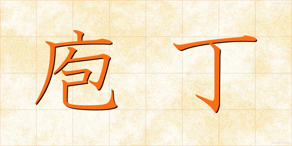 庖丁 (ほうちょう)