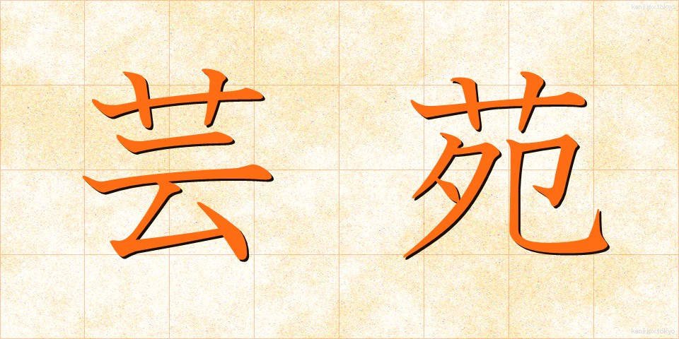 芸苑 (げいえん)
