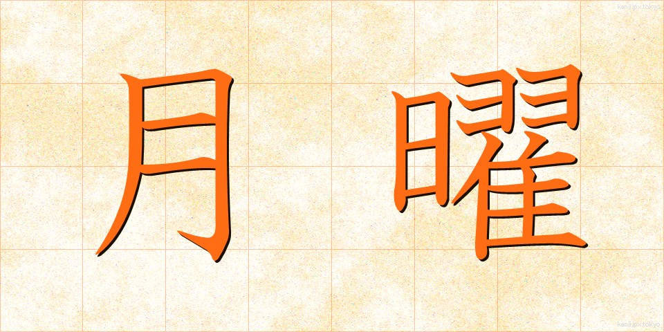 月曜 (げつよう)