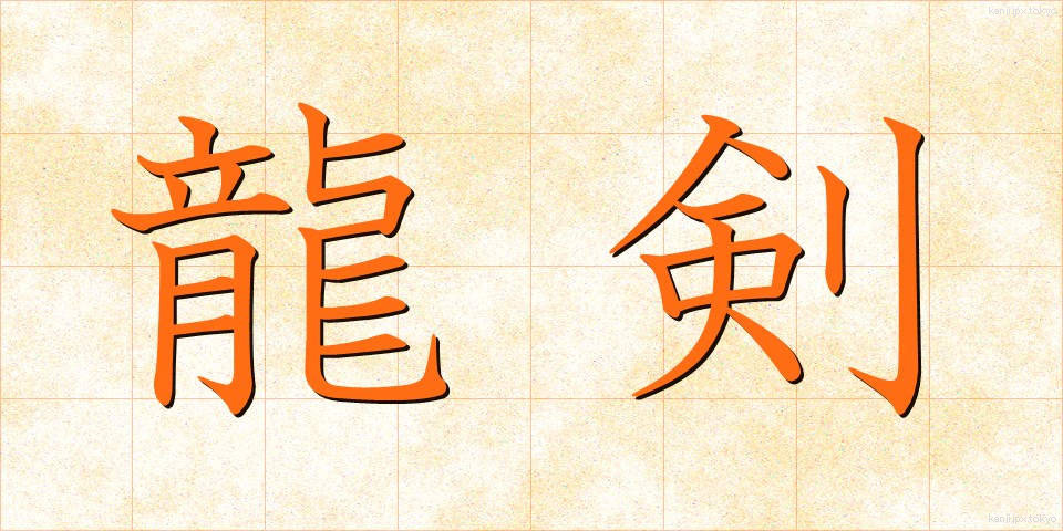 龍剣 (りゅうけん)