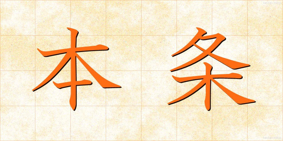 本条 (ほんじょう)