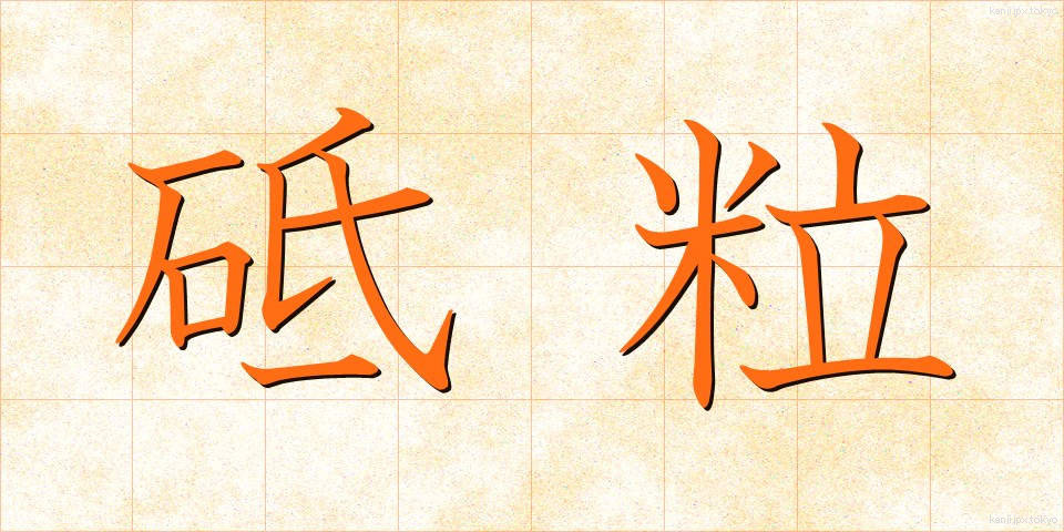 砥粒 (とりゅう)