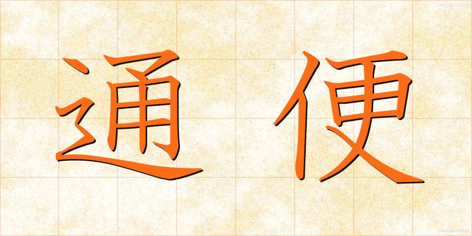 通便 (つうべん)