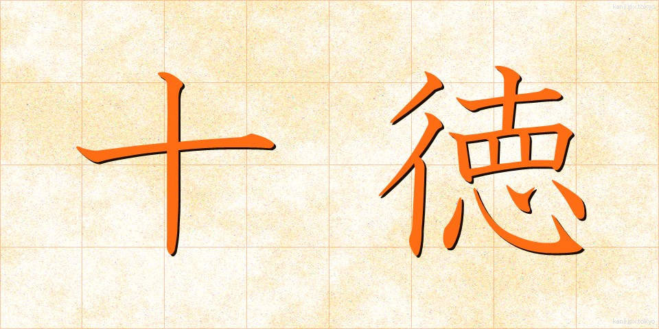 十徳 (じっとく)