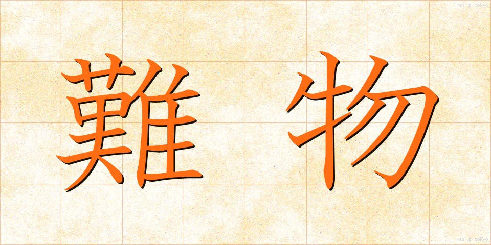 難物 (なんぶつ)