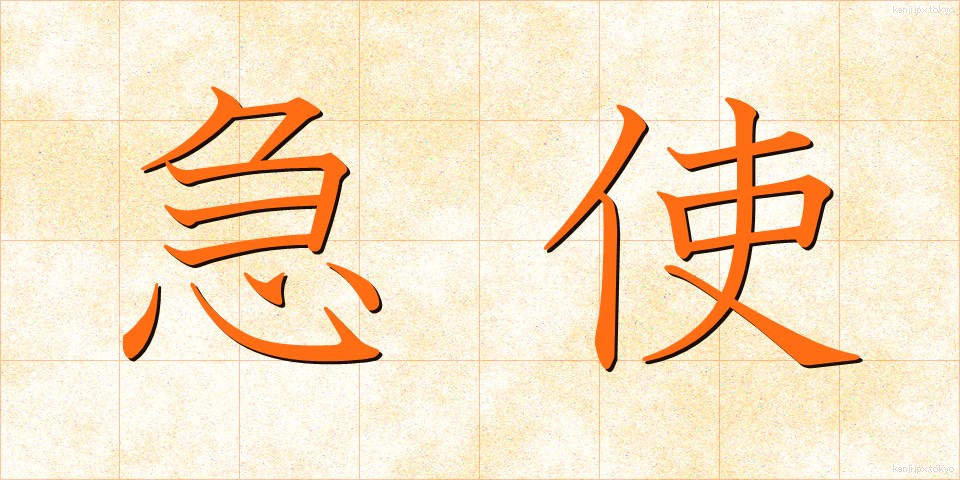 急使 (きゅうし)