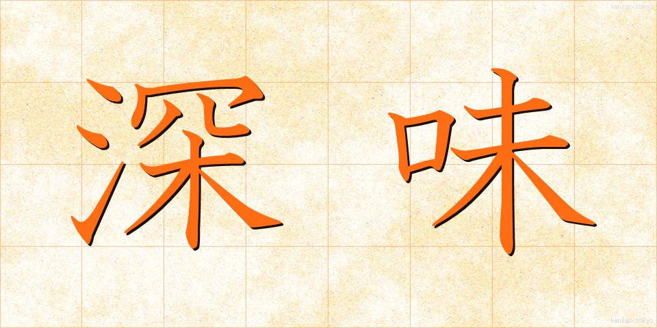 深味 (ふかみ)