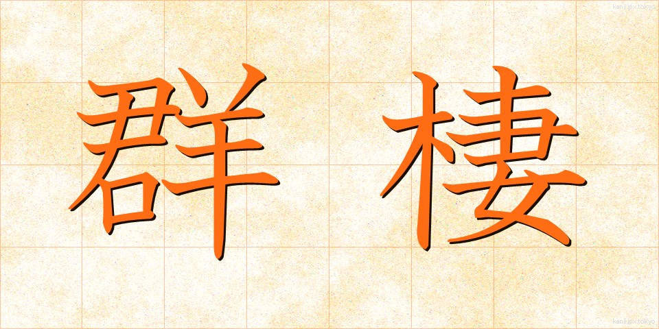 群棲 (ぐんせい)