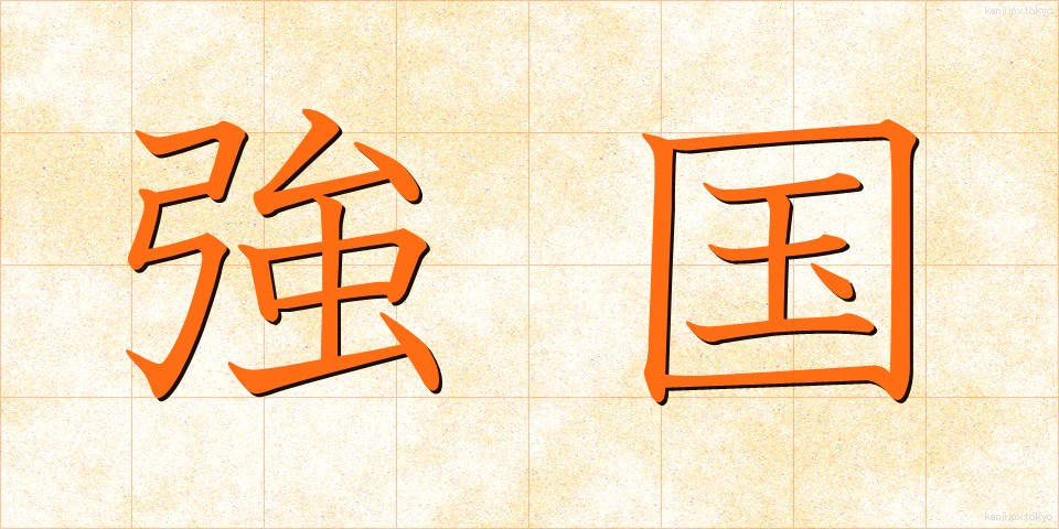 強国 (きょうこく)