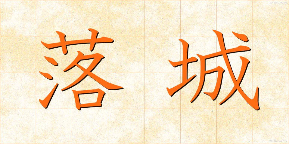 落城 (らくじょう)