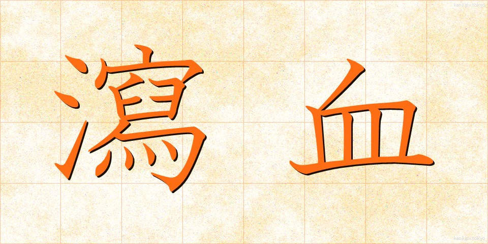 瀉血 (しゃけつ)