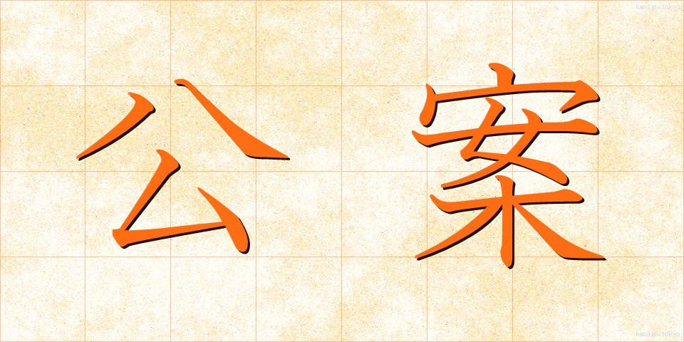 公案 (こうあん)