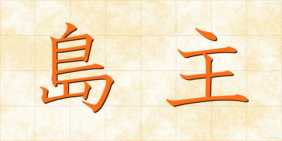 島主 (しまぬし)