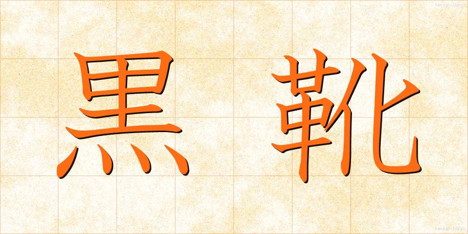 黒靴 (くろぐつ)