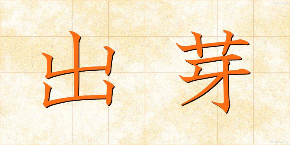 出芽 (しゅつが)