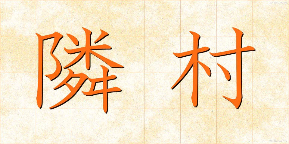 隣村 (りんそん)