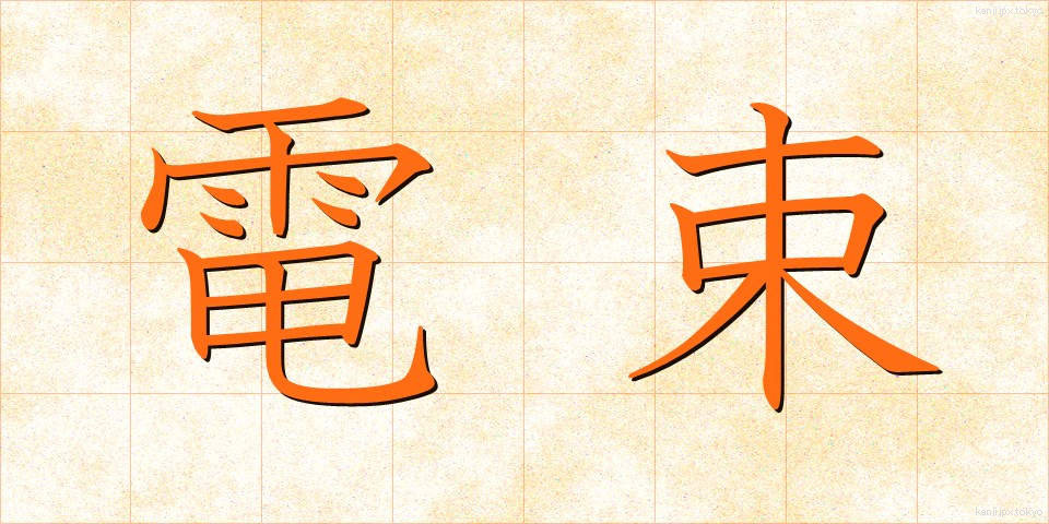 電束 (でんそく)