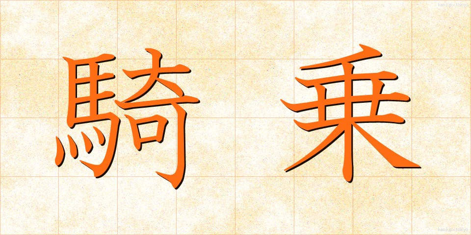 騎乗 (きじょう)