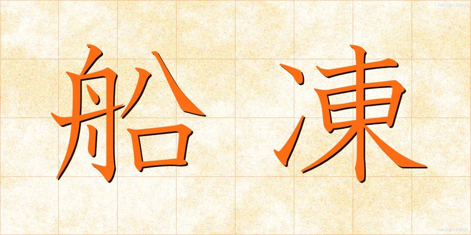 船凍 (せんとう)