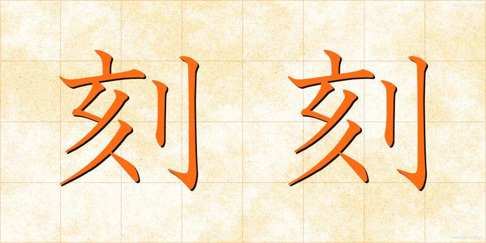 刻刻 (こっこく)