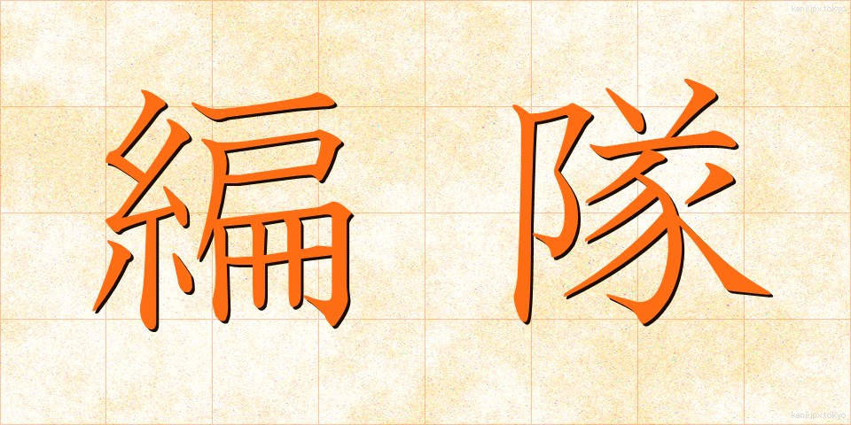 編隊 (へんたい)