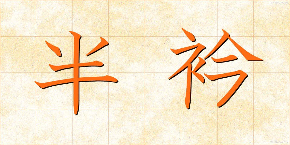 半衿 (はんえり)