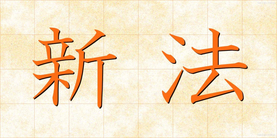 新法 (しんぽう)