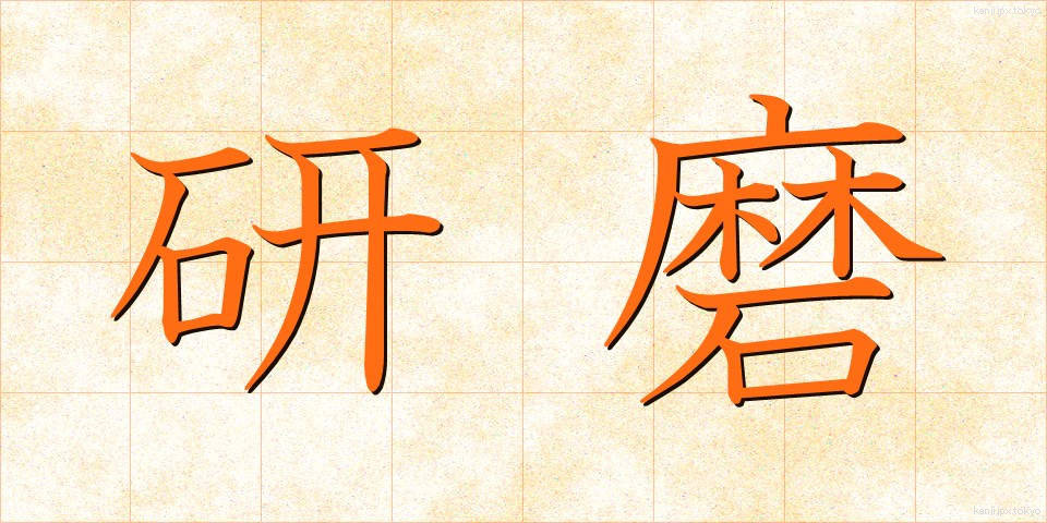 研磨 (けんま)