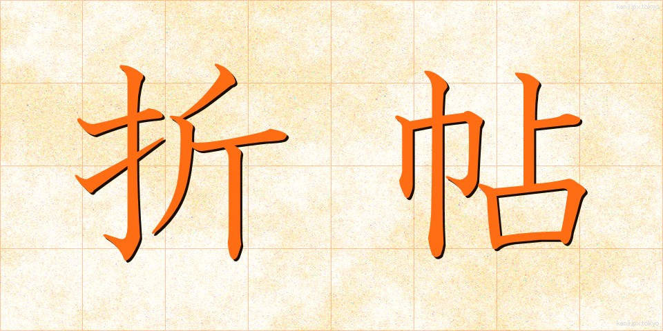 折帖 (おりちょう)