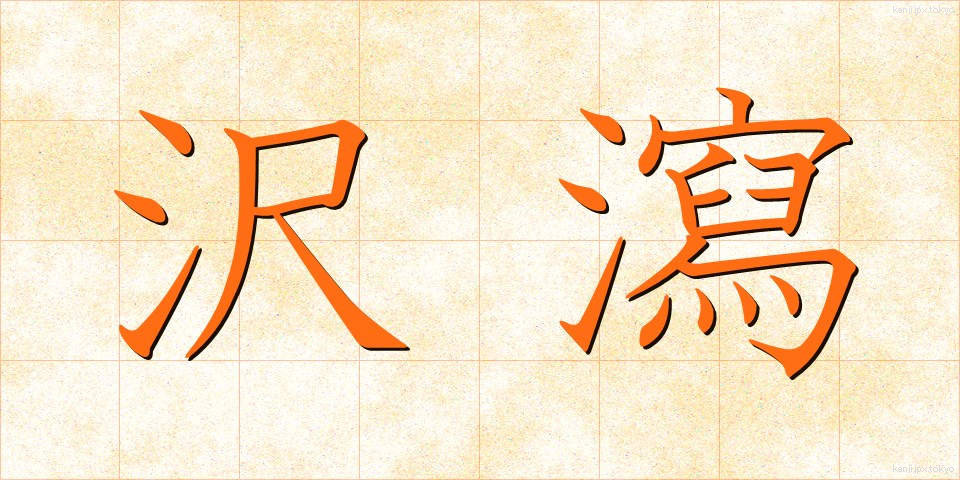 沢瀉 (おもだか)