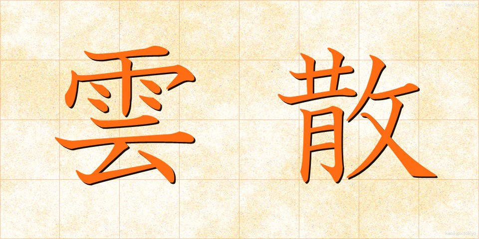 雲散 (うんさん)