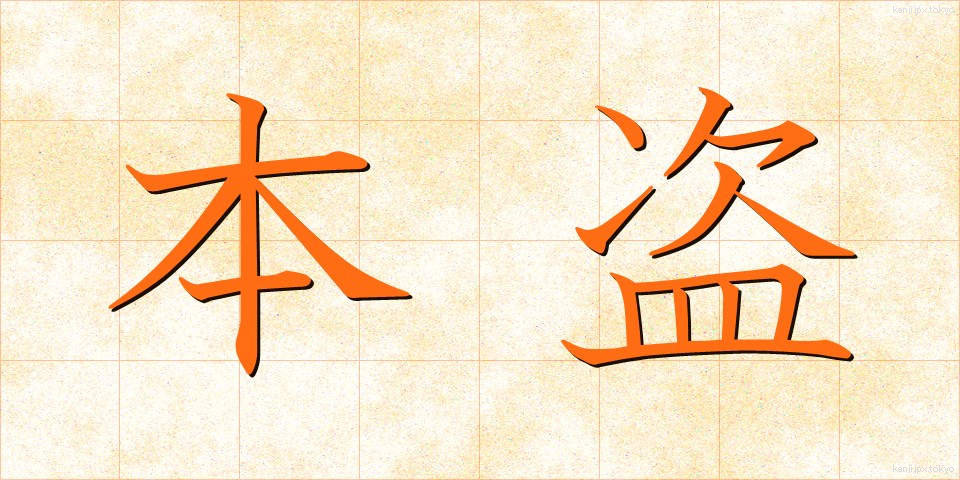 本盗 (ほんとう)