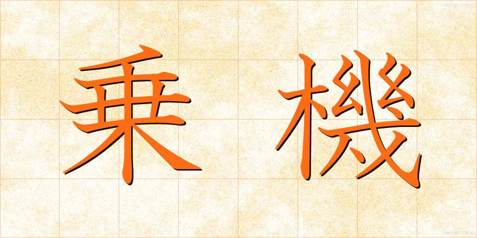 乗機 (じょうき)