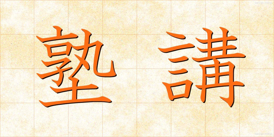 塾講 (じゅくこう)