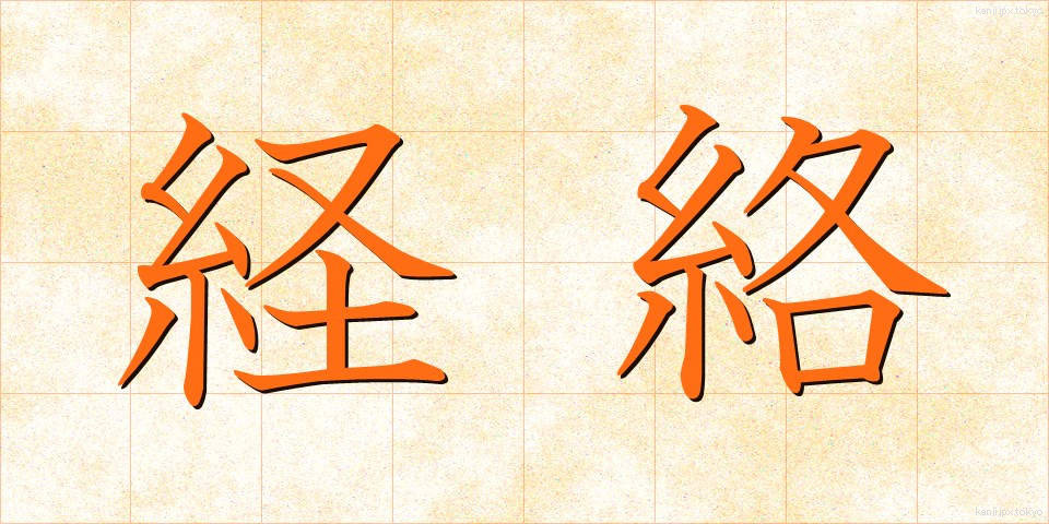 経絡 (けいらく)