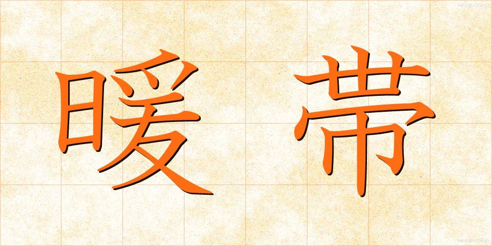 暖帯 (だんたい)